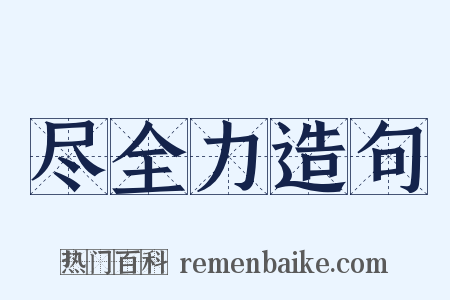 尽全力造句是什么意思的图片